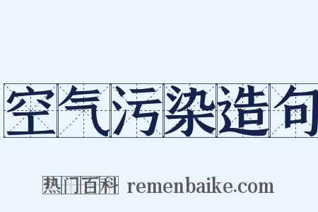 空气污染造句是什么意思的图片